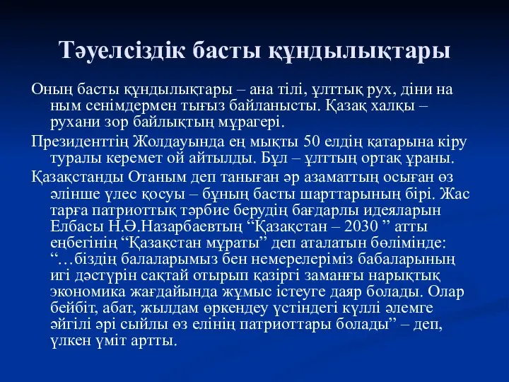 Тәуелсіздік басты құндылықтары Оның басты құндылықтары – ана тілі, ұлттық рух,