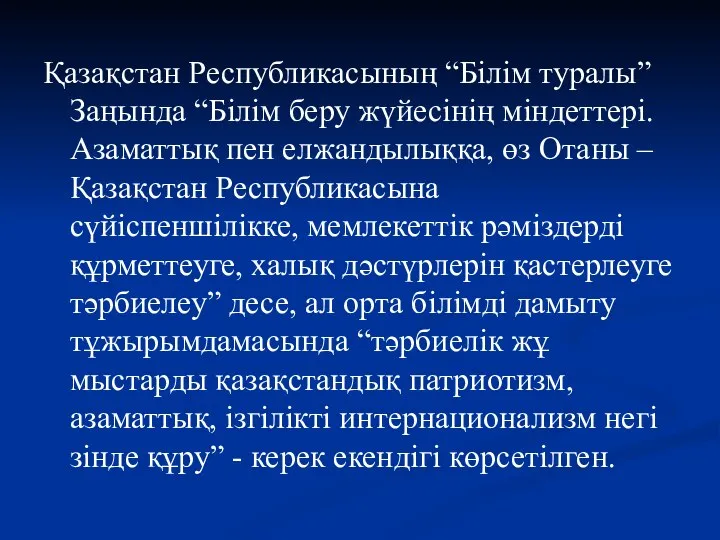 Қазақстан Республикасының “Білім туралы” Заңында “Білім беру жүйесінің міндеттері. Азаматтық пен