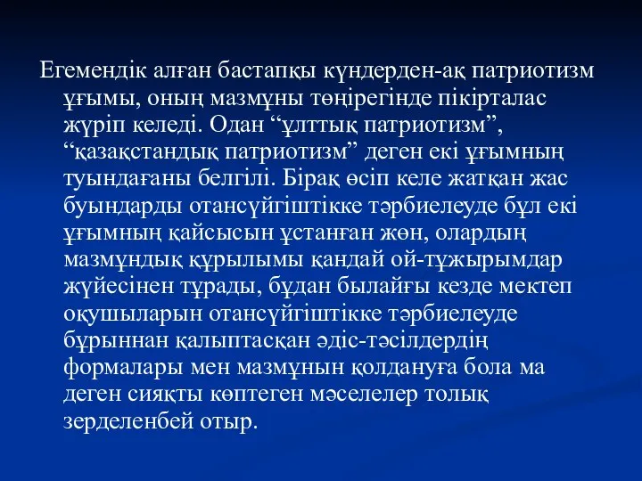 Егемендік алған бастапқы күндерден-ақ патриотизм ұғымы, оның мазмұны төңірегінде пікірталас жүріп