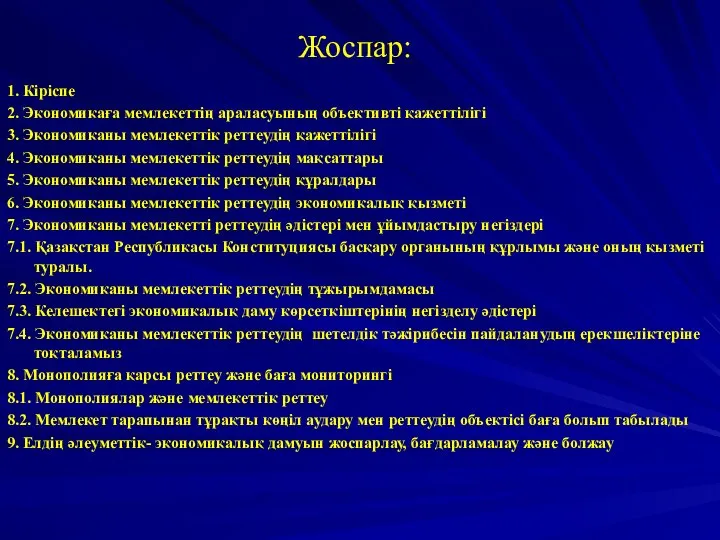 Жоспар: 1. Кіріспе 2. Экономикаға мемлекеттің араласуының объективті қажеттілігі 3. Экономиканы