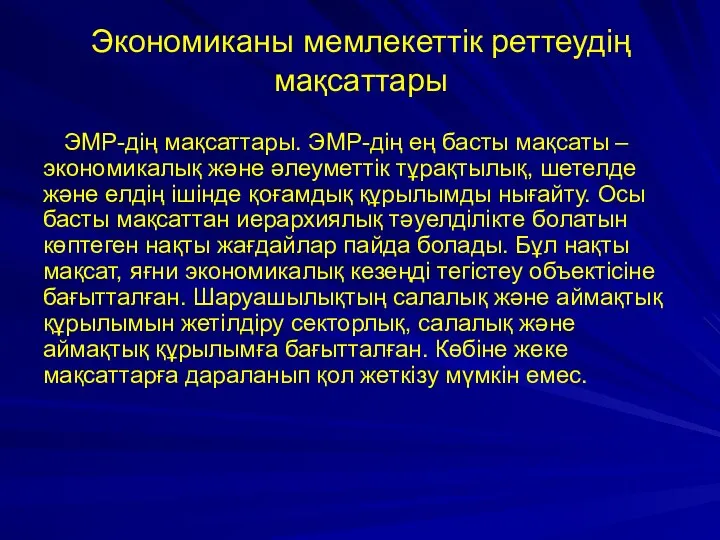 Экономиканы мемлекеттік реттеудің мақсаттары ЭМР-дің мақсаттары. ЭМР-дің ең басты мақсаты –