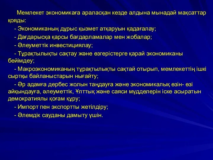 Мемлекет экономикаға араласқан кезде алдына мынадай мақсаттар қояды: - Экономиканың дұрыс