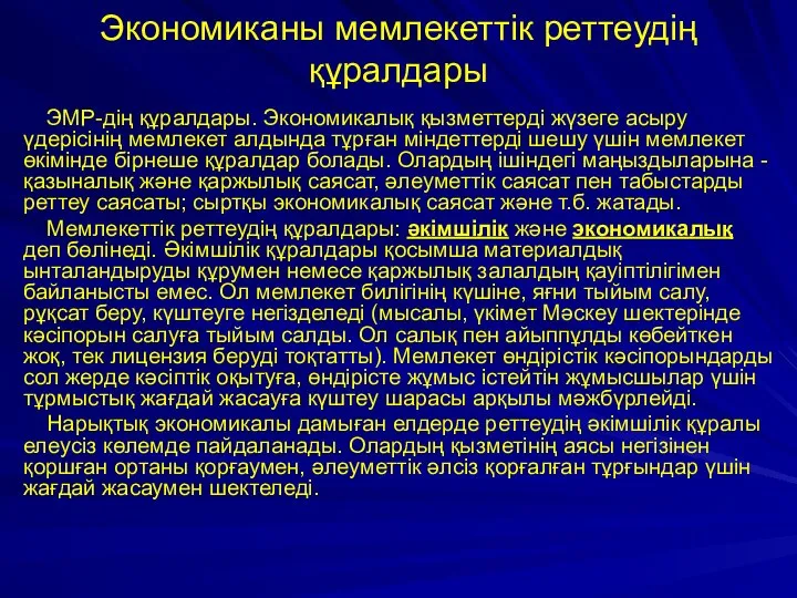 Экономиканы мемлекеттік реттеудің құралдары ЭМР-дің құралдары. Экономикалық қызметтерді жүзеге асыру үдерісінің