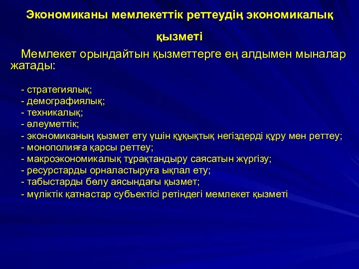 Экономиканы мемлекеттік реттеудің экономикалық қызметі Мемлекет орындайтын қызметтерге ең алдымен мыналар