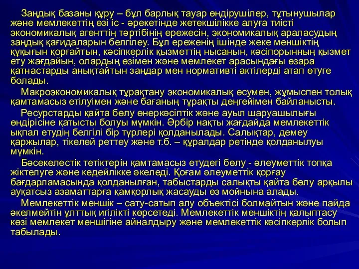 Заңдық базаны құру – бұл барлық тауар өндірушілер, тұтынушылар және мемлекеттің