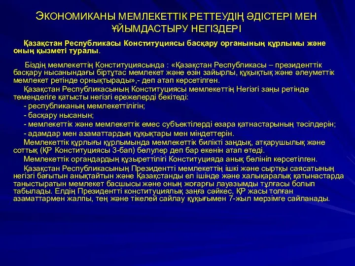 ЭКОНОМИКАНЫ МЕМЛЕКЕТТІК РЕТТЕУДІҢ ӘДІСТЕРІ МЕН ҰЙЫМДАСТЫРУ НЕГІЗДЕРІ Қазақстан Республикасы Конституциясы басқару