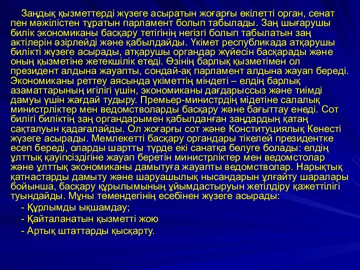 Заңдық қызметтерді жүзеге асыратын жоғарғы өкілетті орган, сенат пен мәжілістен тұратын