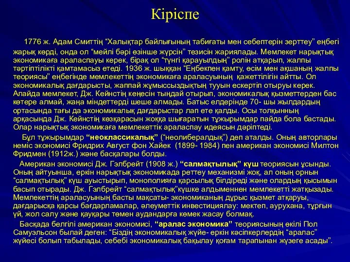 Кіріспе 1776 ж. Адам Смиттің “Халықтар байлығының табиғаты мен себептерін зерттеу”