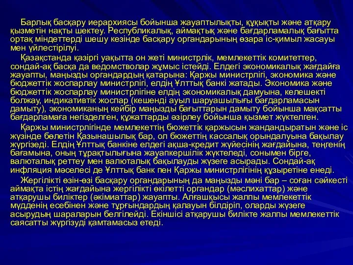 Барлық басқару иерархиясы бойынша жауаптылықты, құқықты және атқару қызметін нақты шектеу.