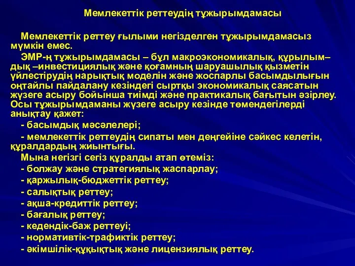 Мемлекеттік реттеудің тұжырымдамасы Мемлекеттік реттеу ғылыми негізделген тұжырымдамасыз мүмкін емес. ЭМР-ң