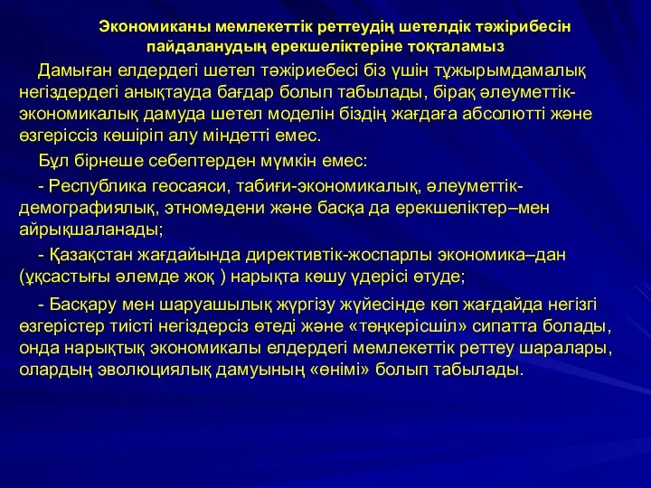 Экономиканы мемлекеттік реттеудің шетелдік тәжірибесін пайдаланудың ерекшеліктеріне тоқталамыз Дамыған елдердегі шетел