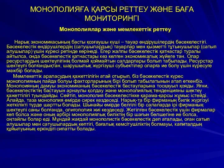 МОНОПОЛИЯҒА ҚАРСЫ РЕТТЕУ ЖӘНЕ БАҒА МОНИТОРИНГІ Монополиялар және мемлекеттік реттеу Нарық