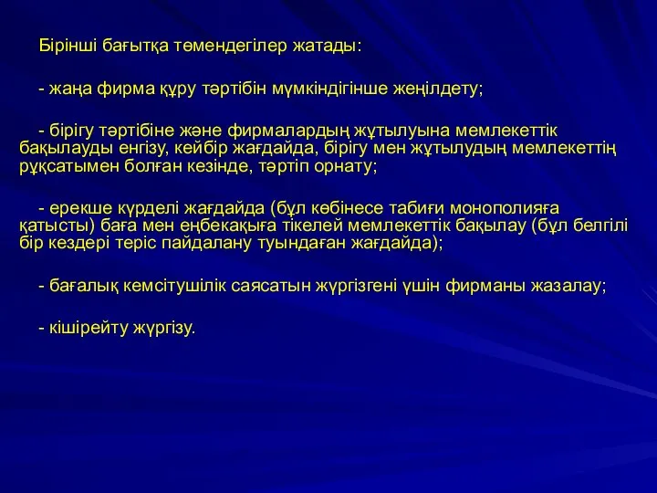 Бірінші бағытқа төмендегілер жатады: - жаңа фирма құру тәртібін мүмкіндігінше жеңілдету;