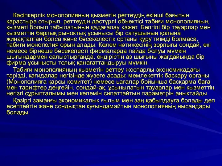 Кәсіпкерлік монополияның қызметін реттеудің екінші бағытын қарастыра отырып, реттеудің дәстүрлі объектісі