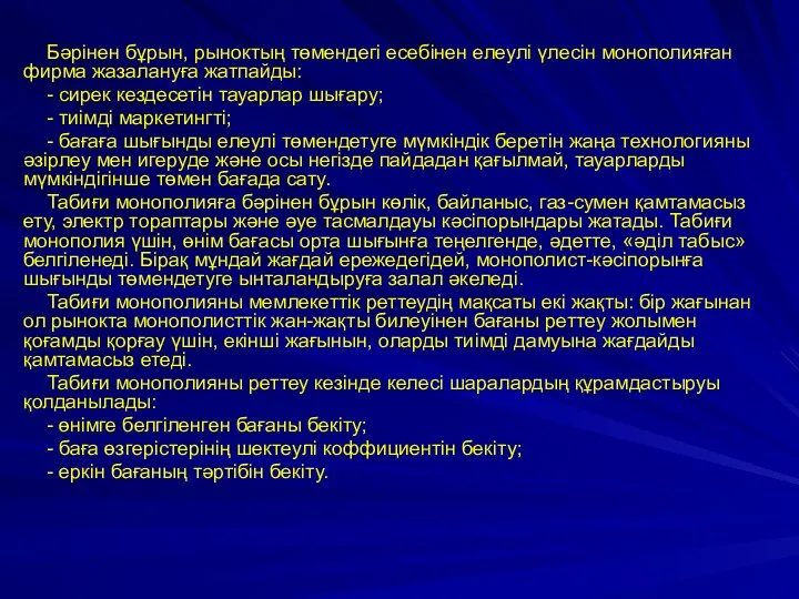 Бәрінен бұрын, рыноктың төмендегі есебінен елеулі үлесін монополияған фирма жазалануға жатпайды: