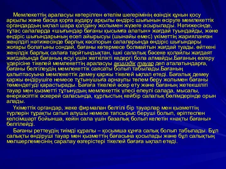 Мемлекеттің араласуы көтерілген өтелім шегерімінің өзіндік құнын қосу арқылы және басқа