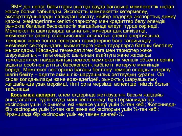 ЭМР-дің негізгі бағыттары сыртқы сауда бағасына мемлекеттік ықпал жасау болып табылады.