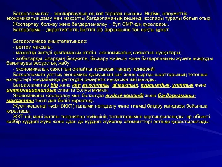 Бағдарламалау – жоспарлаудың ең көп тараған нысаны. Әңгіме, әлеуметтік-экономикалық даму мен