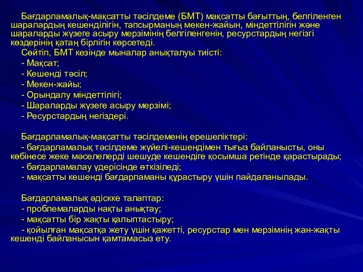 Бағдарламалық-мақсатты тәсілдеме (БМТ) мақсатты бағыттың, белгіленген шаралардың кешенділігін, тапсырманың мекен-жайын, міндеттілігін