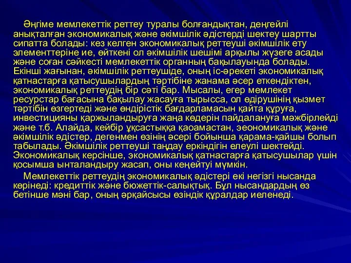 Әңгіме мемлекеттік реттеу туралы болғандықтан, деңгейлі анықталған экономикалық және әкімшілік әдістерді