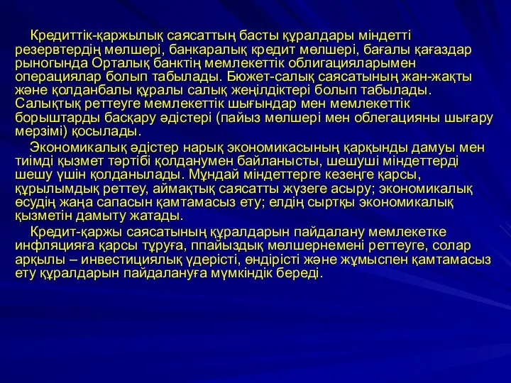 Кредиттік-қаржылық саясаттың басты құралдары міндетті резервтердің мөлшері, банкаралық кредит мөлшері, бағалы