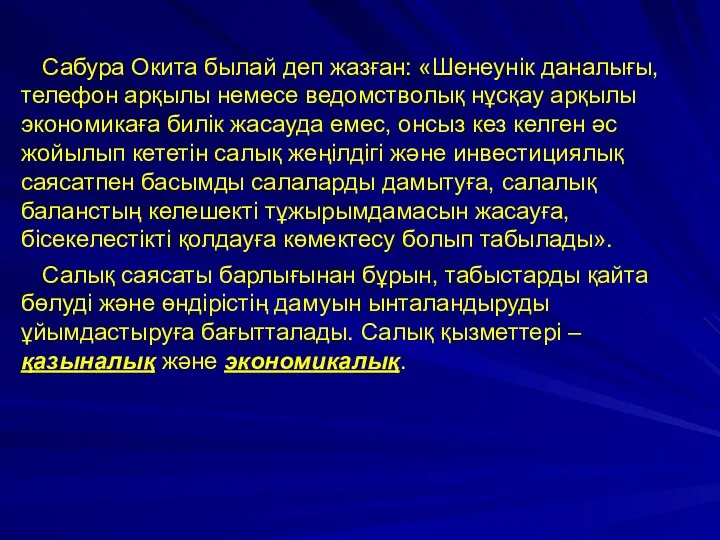 Сабура Окита былай деп жазған: «Шенеунік даналығы, телефон арқылы немесе ведомстволық