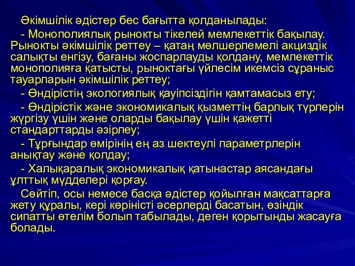 Әкімшілік әдістер бес бағытта қолданылады: - Монополиялық рынокты тікелей мемлекеттік бақылау.