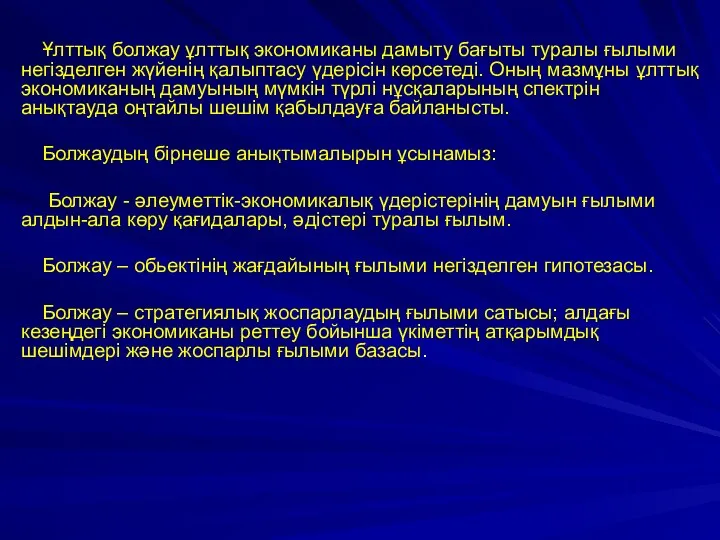 Ұлттық болжау ұлттық экономиканы дамыту бағыты туралы ғылыми негізделген жүйенің қалыптасу