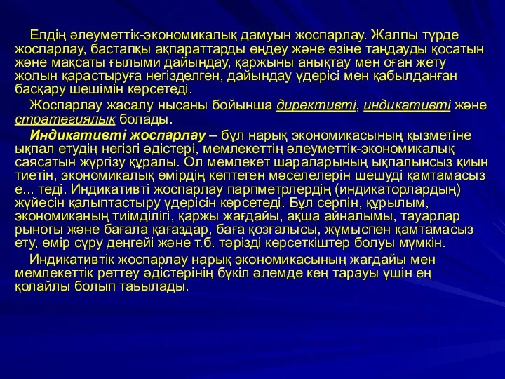 Елдің әлеуметтік-экономикалық дамуын жоспарлау. Жалпы түрде жоспарлау, бастапқы ақпараттарды өңдеу және