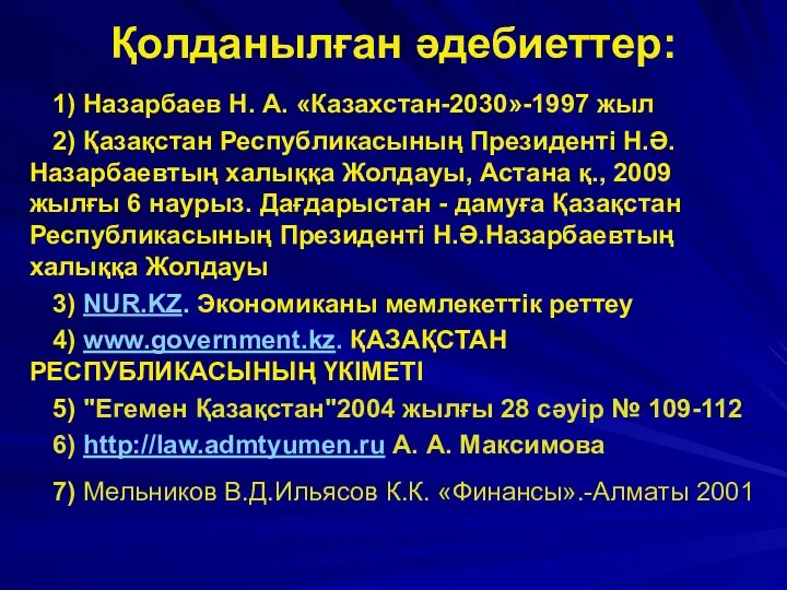 Қолданылған әдебиеттер: 1) Назарбаев Н. А. «Казахстан-2030»-1997 жыл 2) Қазақстан Республикасының