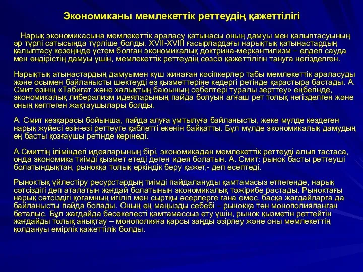 Экономиканы мемлекеттік реттеудің қажеттілігі Нарық экономикасына мемлекеттік араласу қатынасы оның дамуы