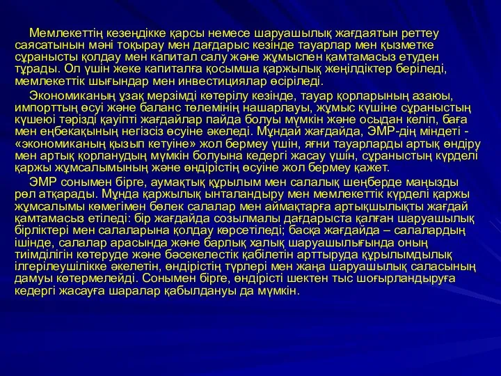 Мемлекеттің кезеңдікке қарсы немесе шаруашылық жағдаятын реттеу саясатынын мәні тоқырау мен