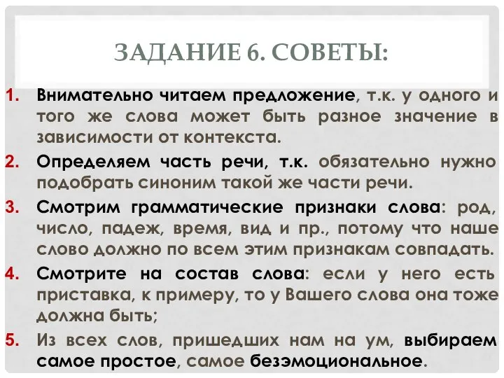 ЗАДАНИЕ 6. СОВЕТЫ: Внимательно читаем предложение, т.к. у одного и того