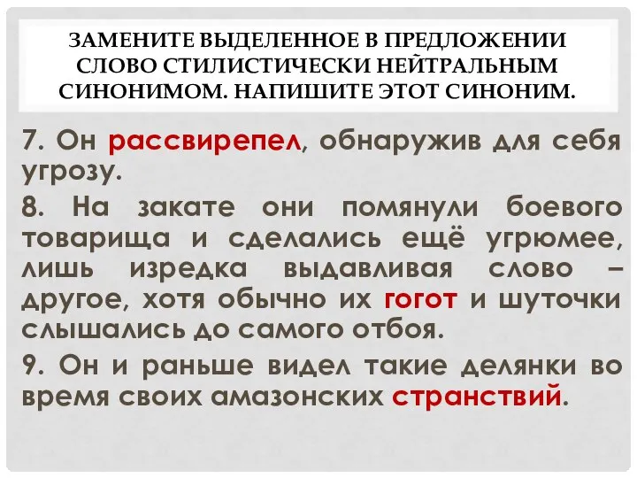 ЗАМЕНИТЕ ВЫДЕЛЕННОЕ В ПРЕДЛОЖЕНИИ СЛОВО СТИЛИСТИЧЕСКИ НЕЙТРАЛЬНЫМ СИНОНИМОМ. НАПИШИТЕ ЭТОТ СИНОНИМ.