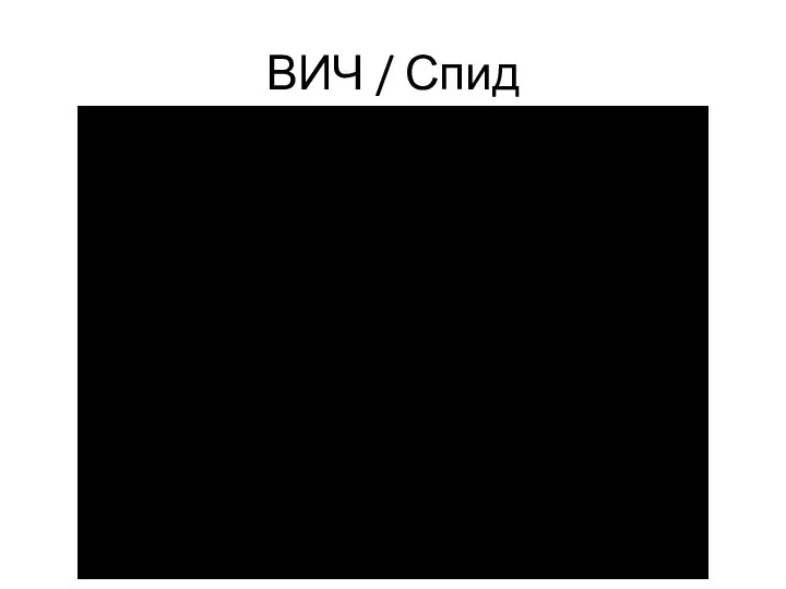 ВИЧ / Спид