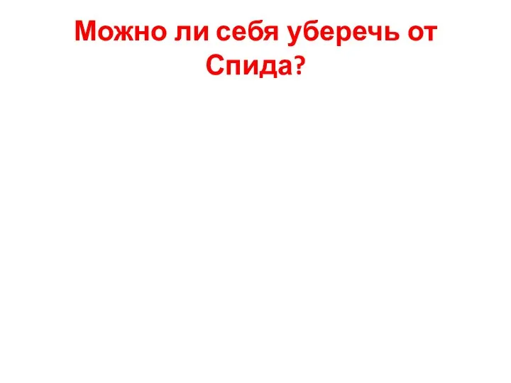 Можно ли себя уберечь от Спида?