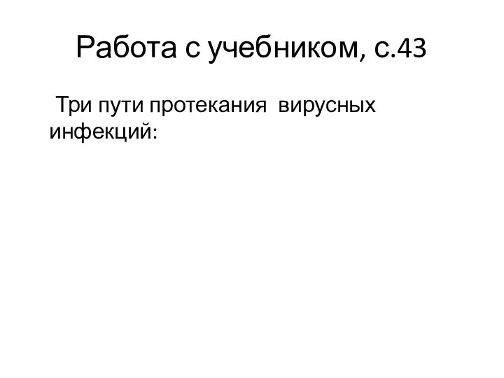 Работа с учебником, с.43 Три пути протекания вирусных инфекций: