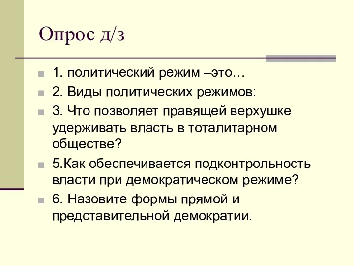 Опрос д/з 1. политический режим –это… 2. Виды политических режимов: 3.