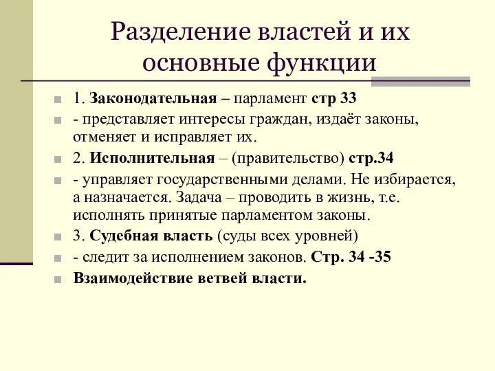 Разделение властей и их основные функции 1. Законодательная – парламент стр