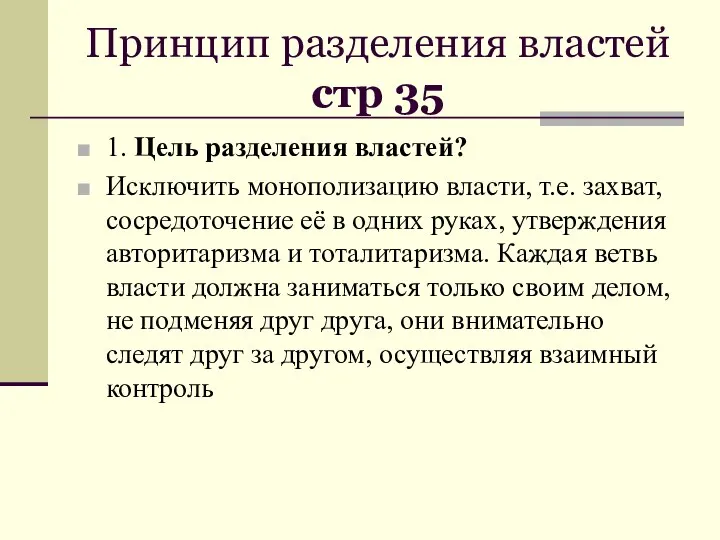 Принцип разделения властей стр 35 1. Цель разделения властей? Исключить монополизацию