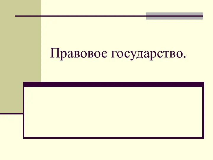 Правовое государство.