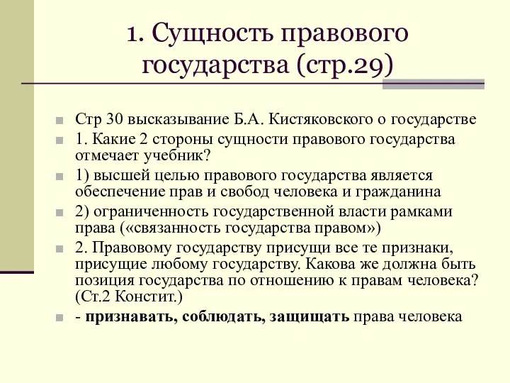 1. Сущность правового государства (стр.29) Стр 30 высказывание Б.А. Кистяковского о