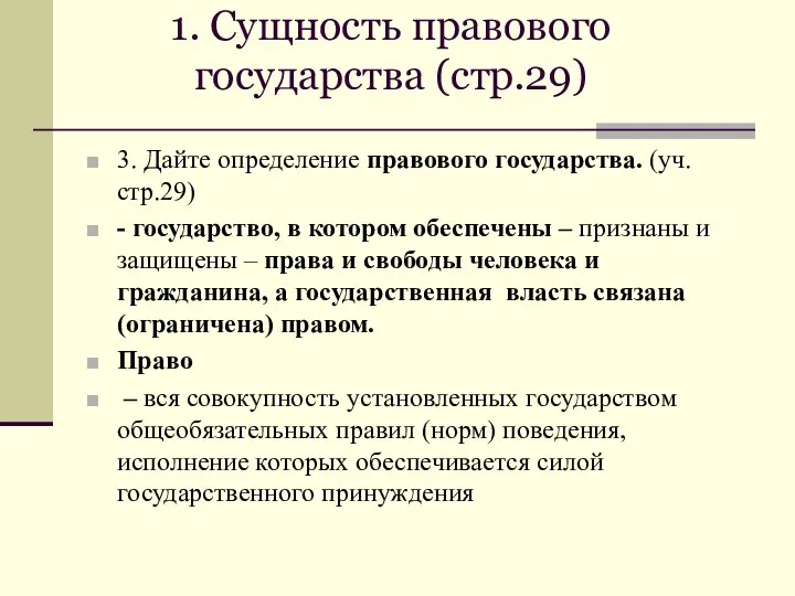 1. Сущность правового государства (стр.29) 3. Дайте определение правового государства. (уч.