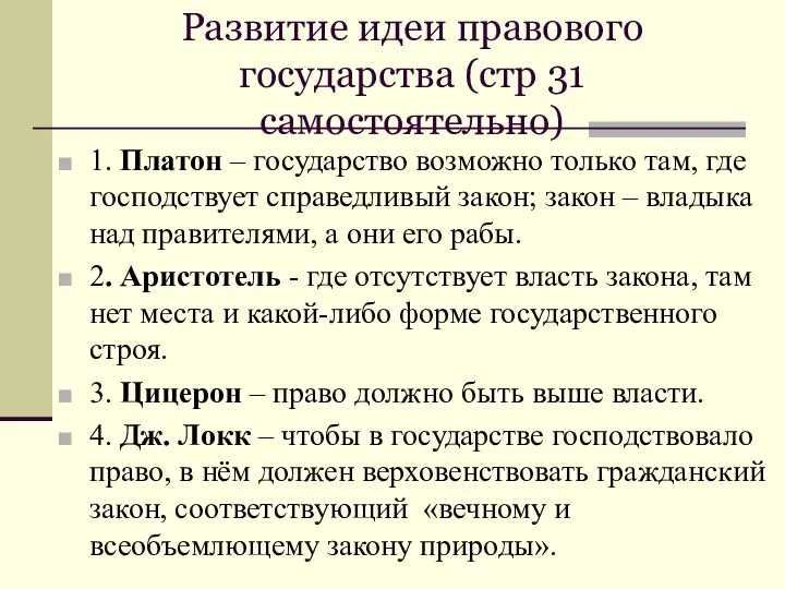 Развитие идеи правового государства (стр 31 самостоятельно) 1. Платон – государство