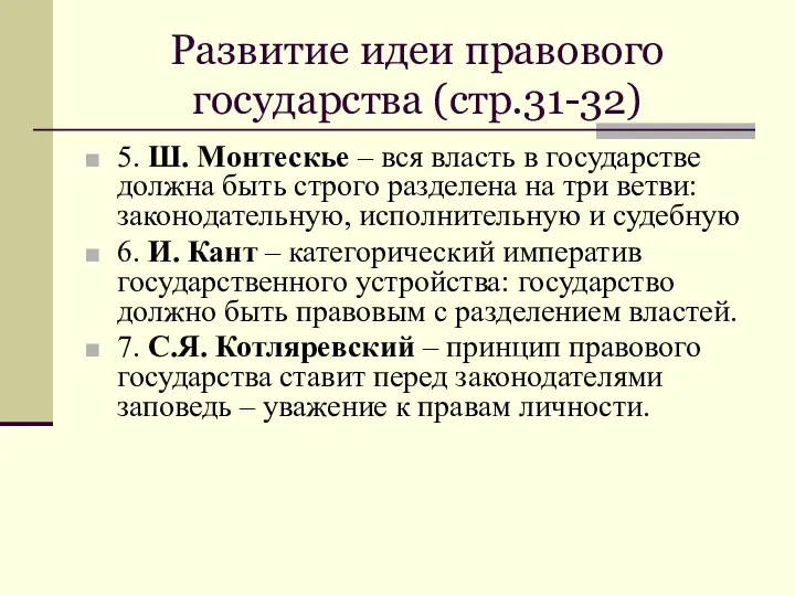 Развитие идеи правового государства (стр.31-32) 5. Ш. Монтескье – вся власть