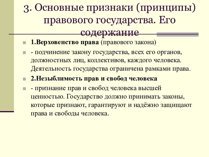 3. Основные признаки (принципы) правового государства. Его содержание 1.Верховенство права (правового