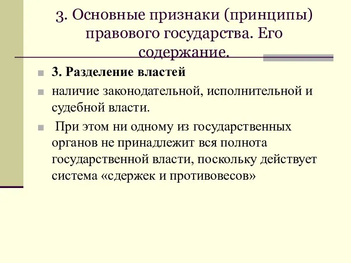 3. Основные признаки (принципы) правового государства. Его содержание. 3. Разделение властей