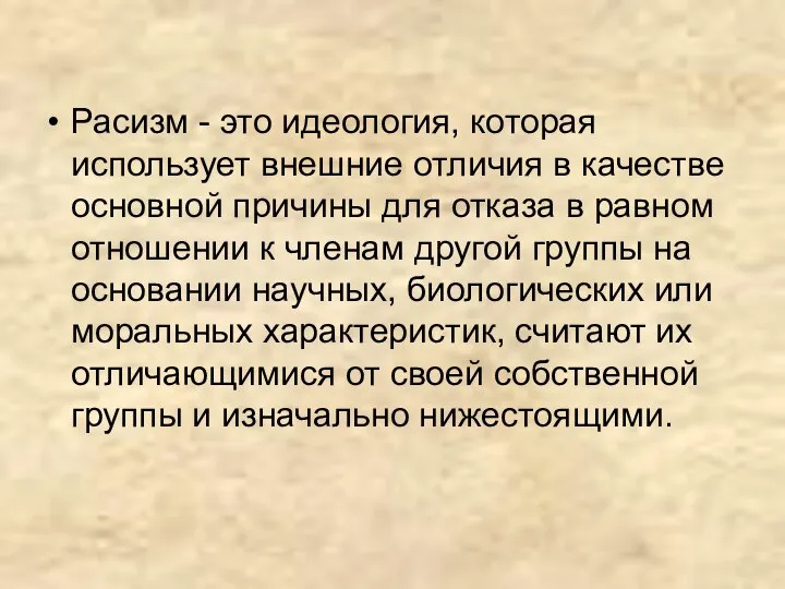 Расизм - это идеология, которая использует внешние отличия в качестве основной