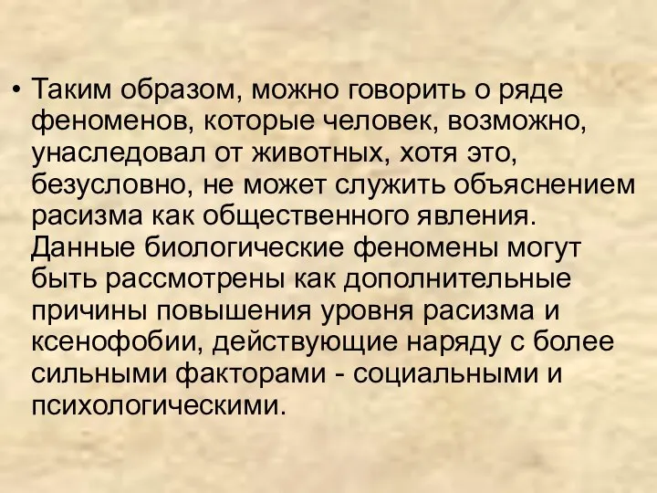 Таким образом, можно говорить о ряде феноменов, которые человек, возможно, унаследовал