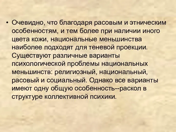 Очевидно, что благодаря расовым и этническим особенностям, и тем более при